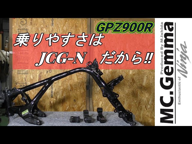 GPZ900R 乗りやすさの秘密はJCG-Nフレーム ピポットダウン The secret