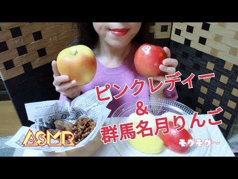 ?リクエスト?ASMR  りんご2種を食べる?(ピンクレディー☆群馬名月)