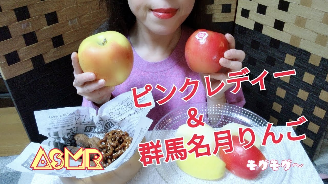 リクエスト Asmr りんご2種を食べる ピンクレディー 群馬名月 Youtube