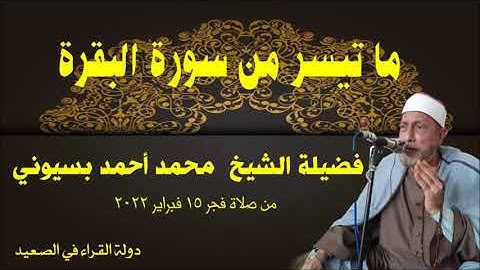 ما تيسر من سورة البقرة فضيلة الشيخ محمد أحمد بسيوني تلاوة رائعة تسجيل إذاعي HD #قرآن_كريم #القرآن