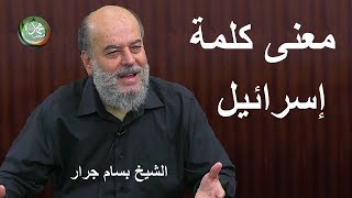 الشيخ بسام جرار | سبب تسمية يعقوب عليه السلام بـإسرائيل