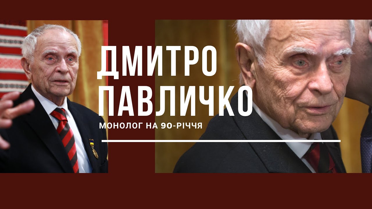Дмитро Павличко про УПА, Хрущова та Зеленського. Відвертий монолог.
