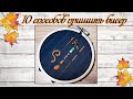 Как пришить бисер | 10 простых способов | Бесплатный мастер класс 10 способов вышивки брошей бисером