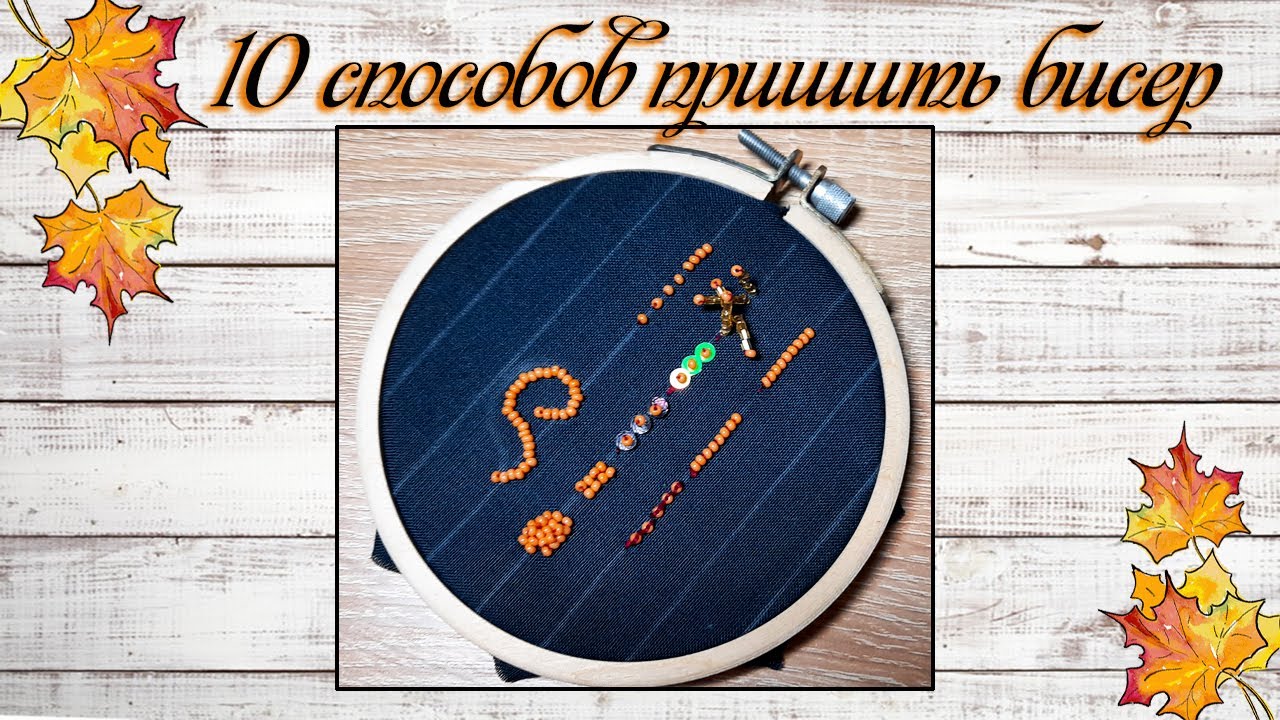 Как пришить бисер | 10 простых способов | Бесплатный мастер класс 10 способов вышивки брошей бисером