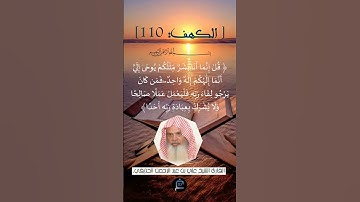 الآية (110) من سورة الكهف ...القارئ الشيخ  علي بن عبد الرحمن الحذيفي