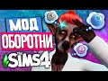 Симс 4 мод на оборотней | Моды симс 4 | Sims 4 mods