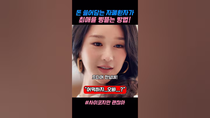 돈 쓸어담는 자폐환자가 최애를 삥뜯는 방법 #사이코지만괜찮아