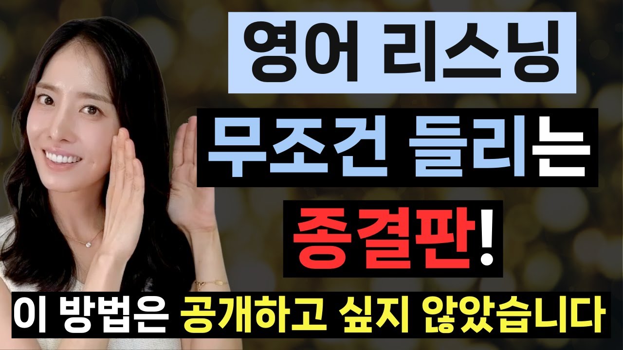 영어 리스닝, 이 방법 모르면 절대 안 들려요!