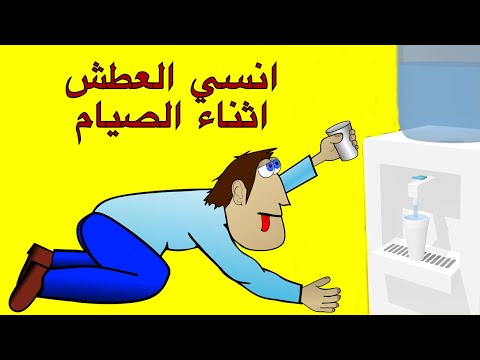 فيديو: 4 طرق لتقليل عطش نفسك