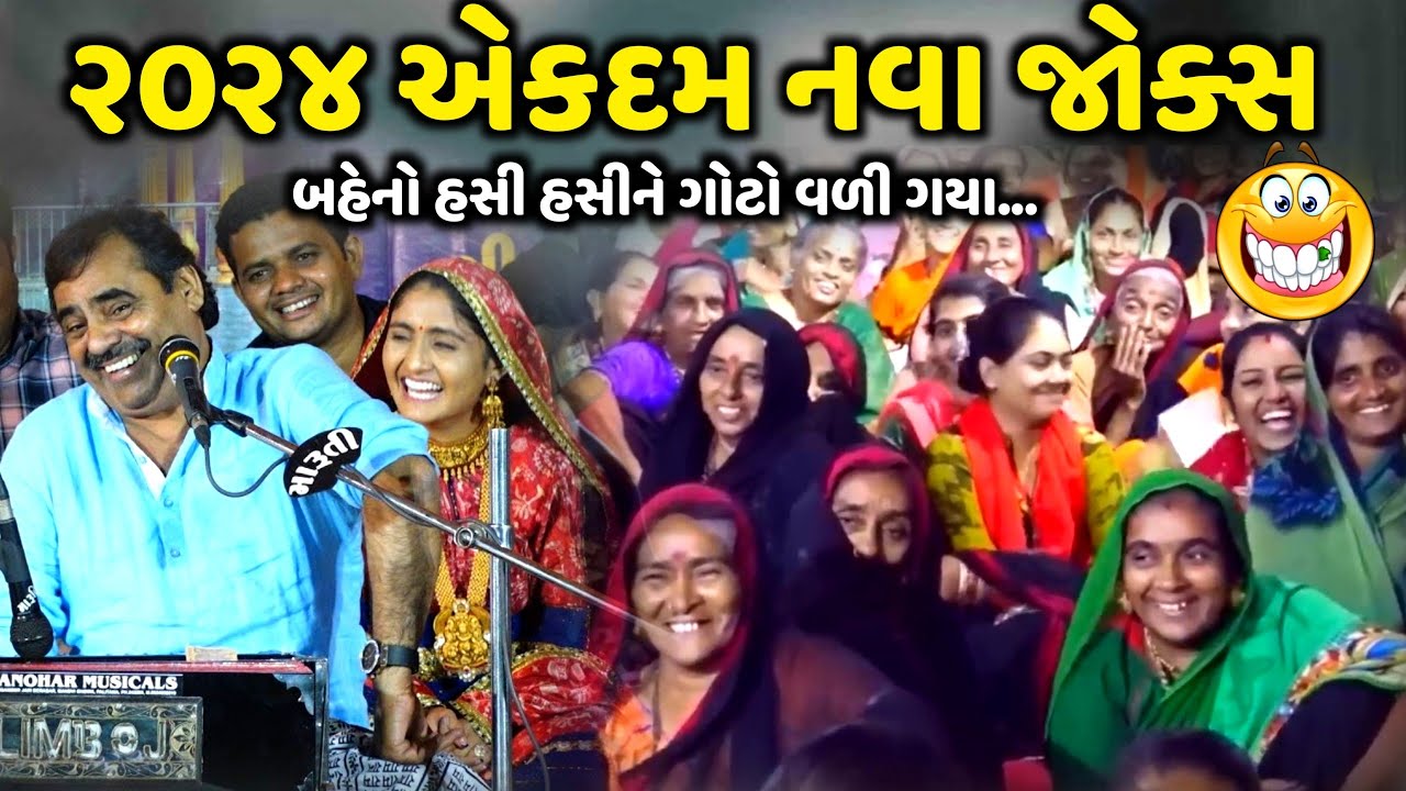 ૨૦૨૪ એકદમ નવા જોક્સ | Mayabhai Ahir | new comedy jokes 2024 | Aapnu Loksahitya