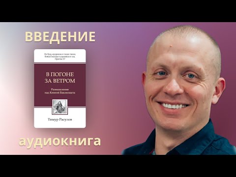 Аудиокнига В Погоне За Ветром - Размышления Над Книгой Екклесиаста - Введение - Тимур Расулов