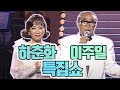 이주일 & 하춘화 특집쇼(1995.09.09) [이주일 평전]