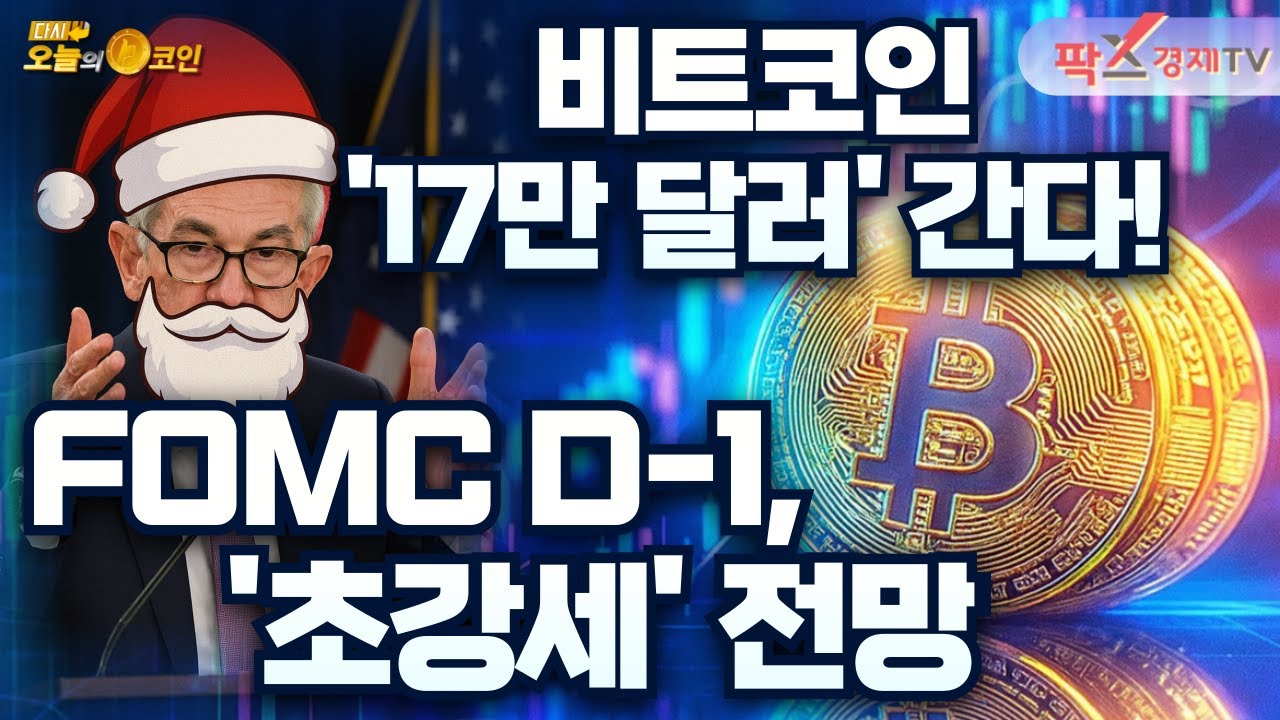 암호화폐 상승…금리 인하 기대감 선반영 / JP모건, “비트코인 17만 달러 갈 것” [251210 다시 오늘의 코인] (정진영,권지영)