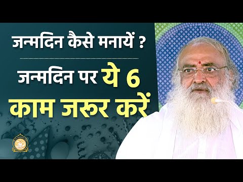 वीडियो: सालगिरह को संक्षिप्त कैसे करें?