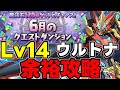 【6月のクエスト】Lv14 ウルトナ編成で余裕攻略！魔法石14個を回収しよう！代用＆立ち回り解説！【パズドラ】
