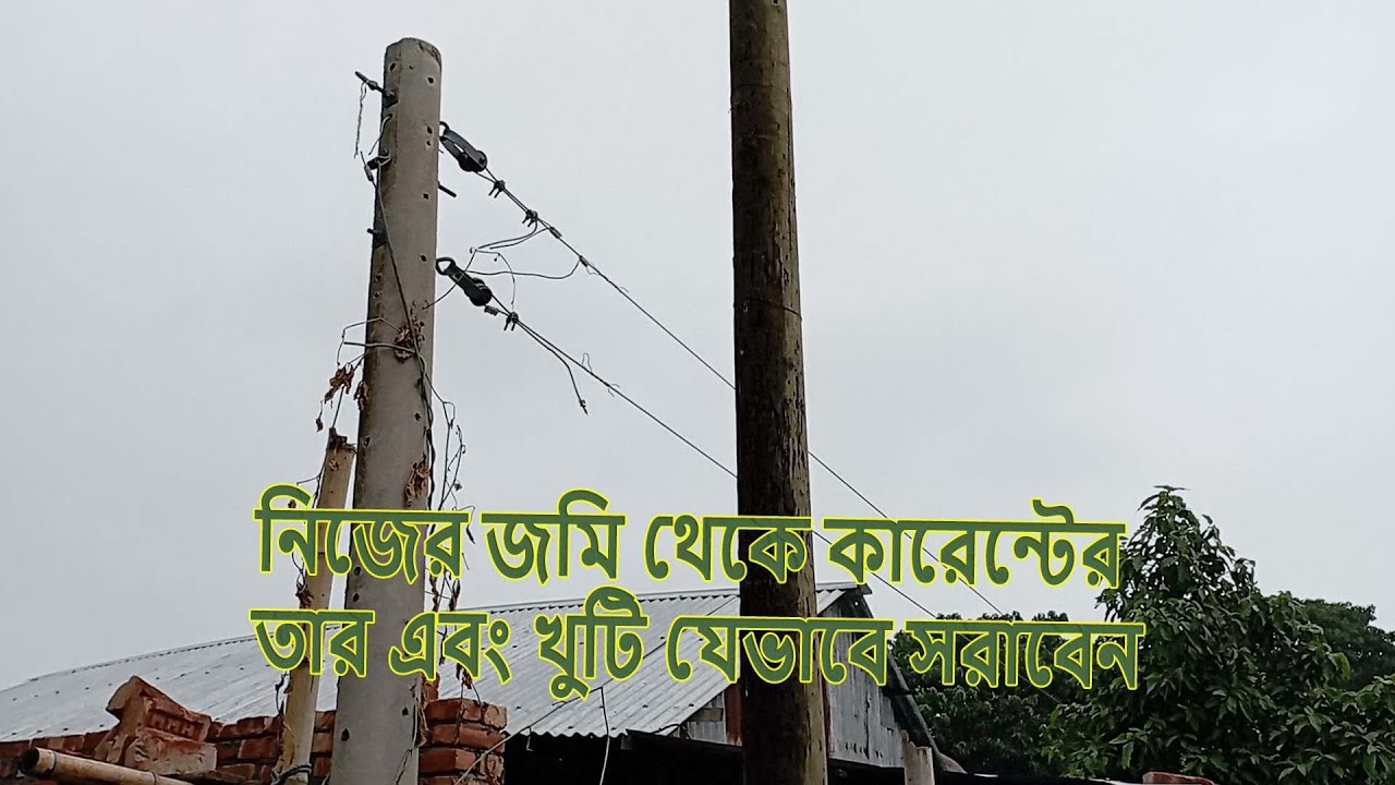 জমি থেকে কারেন্টের তার এবং পোল সরানোর  সহজ নিয়ম