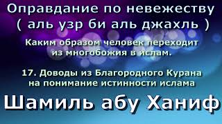 17. Доводы из Благородного Корана на понимание истинности ислама - абу Ханиф