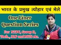 प्रमुख त्योहार एवं मेले | Festivals #rrb #gkquiz #gkinhindi #gkquestion #gkfacts #railway #exams