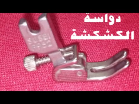 أسرار ضبط الماكينة على دواسة الكشكشة