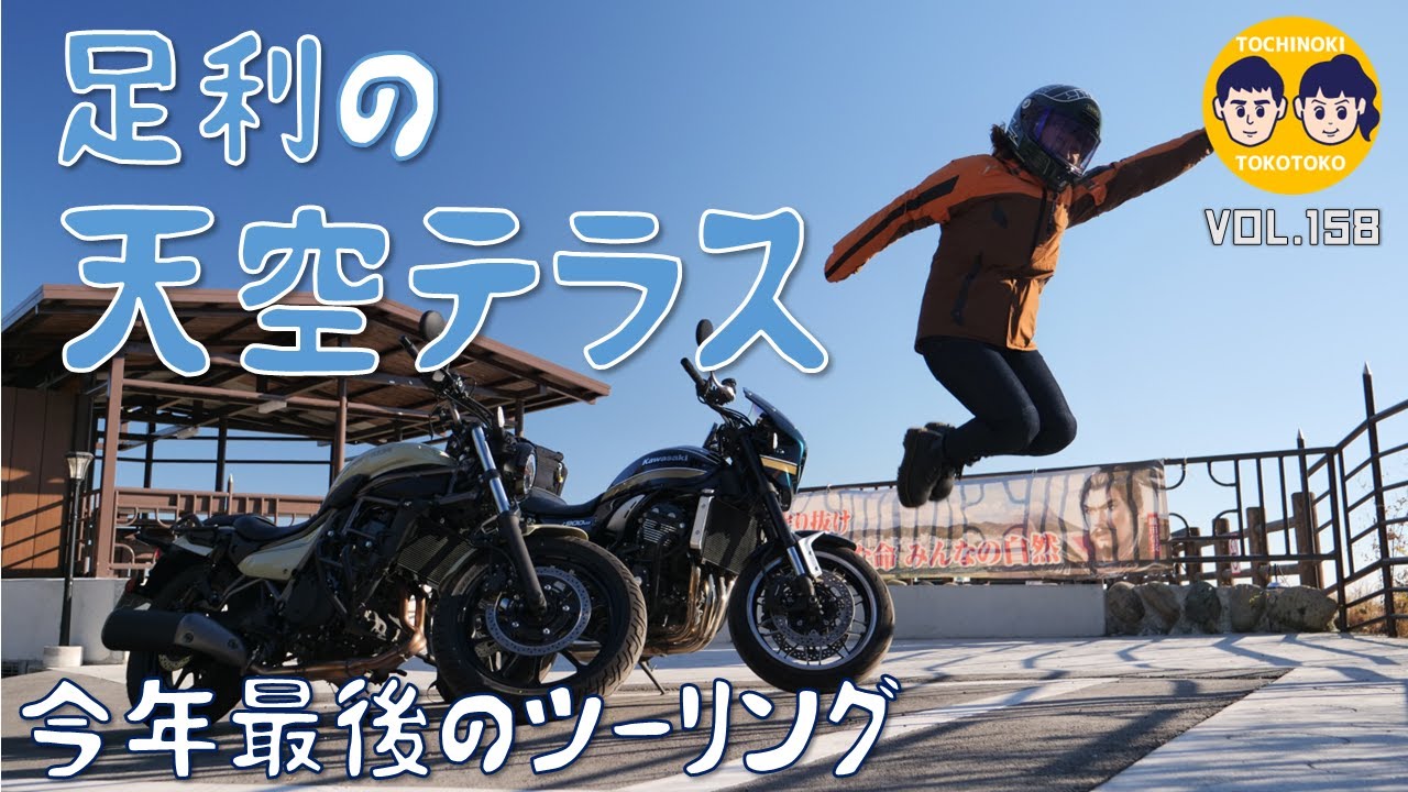 【#158 】足利の天空テラスを目指したら…！？今年最後のツーリング動画となります！