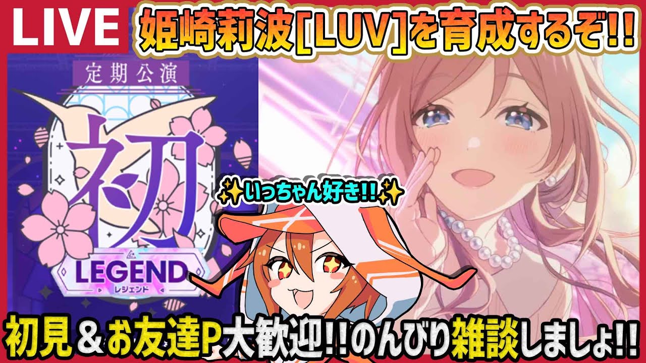 学マス/PLv75】姫崎莉波[LUV]で初レジェンド上位目指すぞー!!【育成
