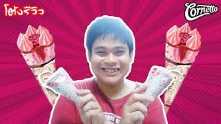 โตงรวว ไอตมวอลล คอรนเนตโต เลฟไดฟก Cornetto Love Daifuku โตงคง