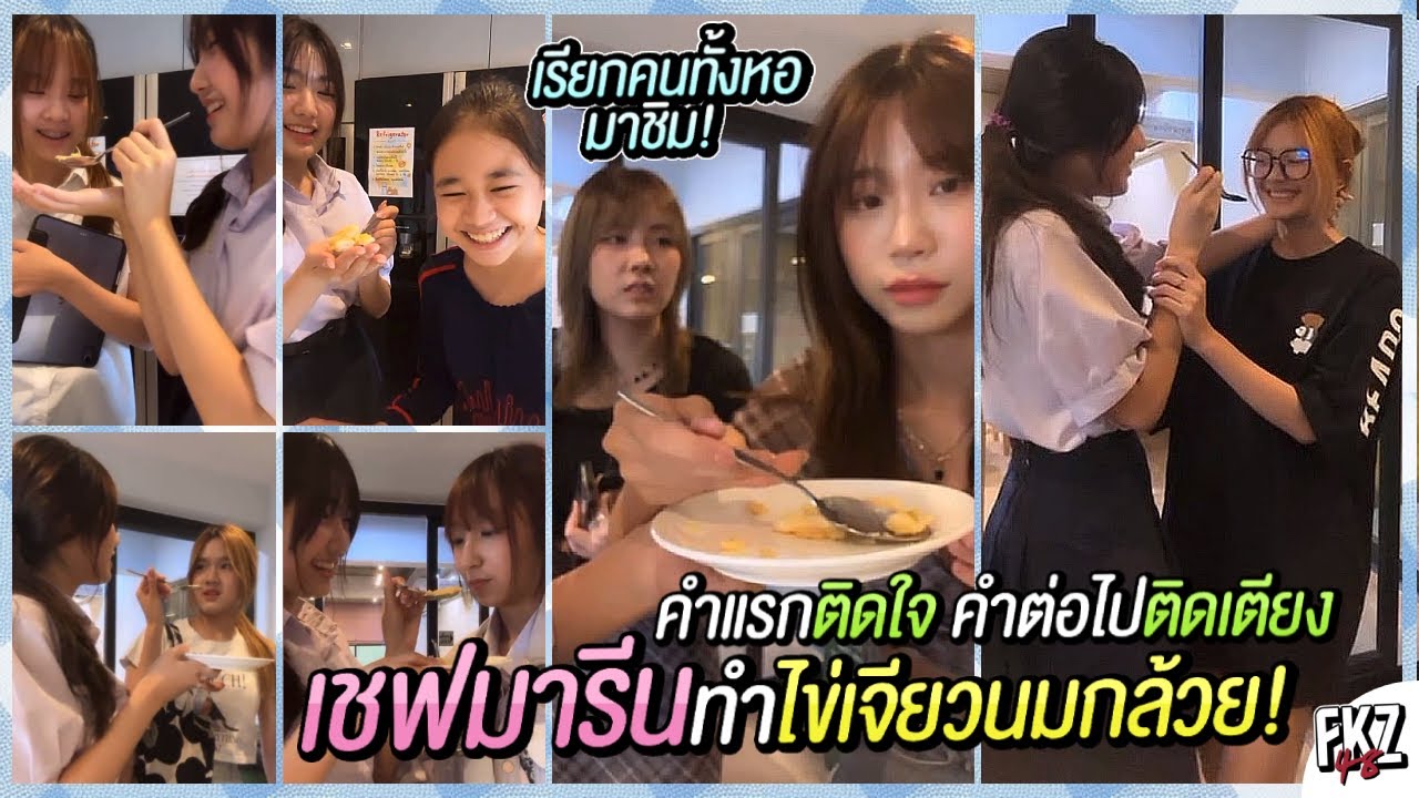 เรียกคนทั้งหอมาชิม! เมื่อ “มารีน” ทำไข่เจียวนมกล้วย! — คำแรกติดใจ คำต่อไปติดเตียง | Marine BNK48