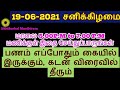 19-06-2021 சனிக்கிழமை நவமி  இந்த நேரத்தை தவறவிடாதீர்கள் - Siththarkal Ma...