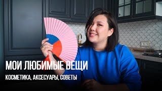 Мои любимые вещи