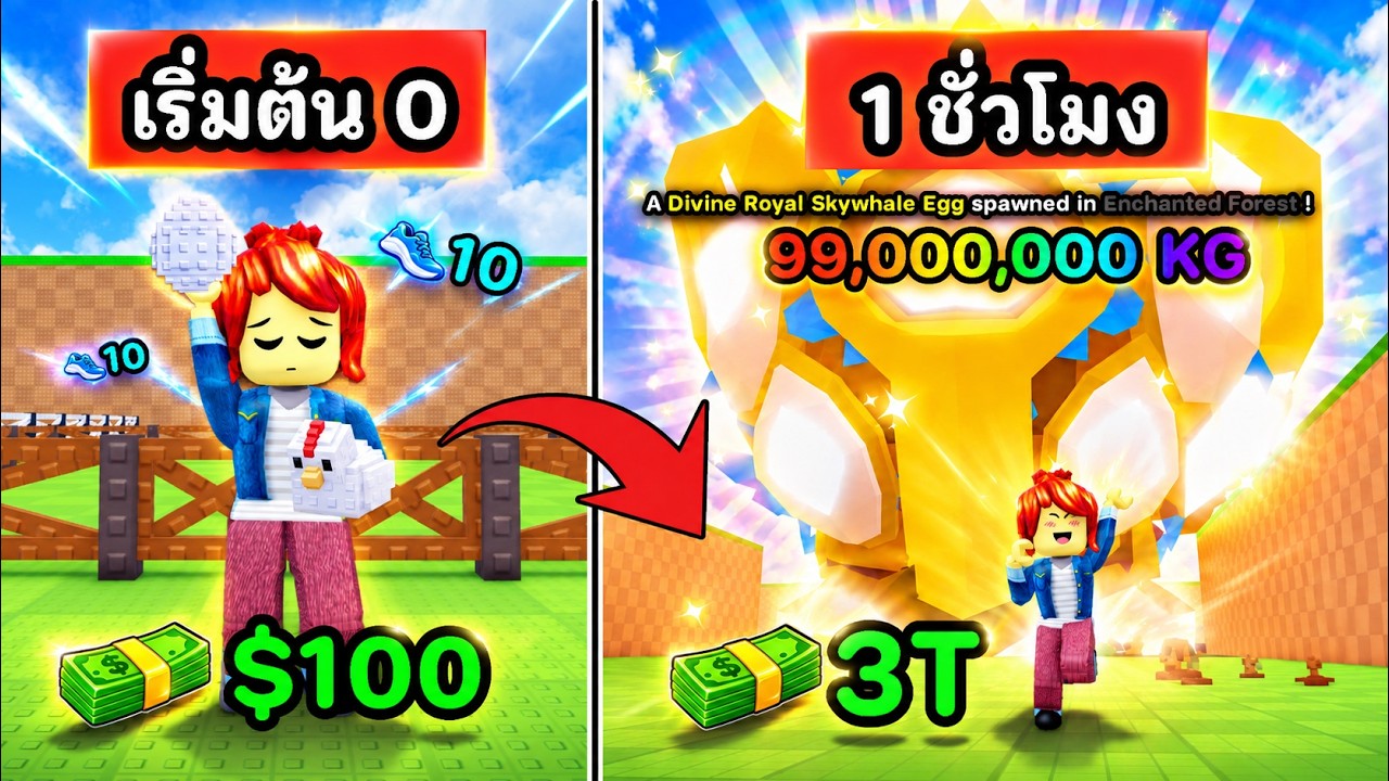 เริ่มต้นใหม่จาก 0 กลายเป็นคนรวยที่สุดในเซิฟ ใน 1 ชั่วโมง !! | Roblox Steal An Egg