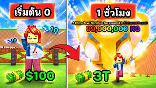 เริ่มต้นใหม่จาก 0 กลายเป็นคนรวยที่สุดในเซิฟ ใน 1 ชั่วโมง !! | Roblox Steal An Egg