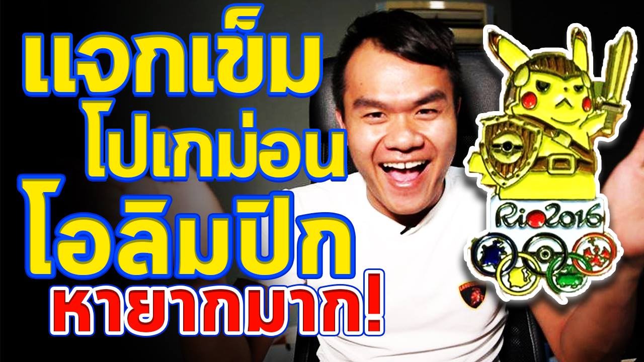 แจกเข็ม โปเกม่อน โอลิมปิก หายากมาก!