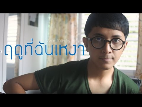 ฤดูที่ฉันเหงา - Flure (Cover กากๆ by Tong)