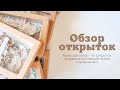 Обзор 13 открыток