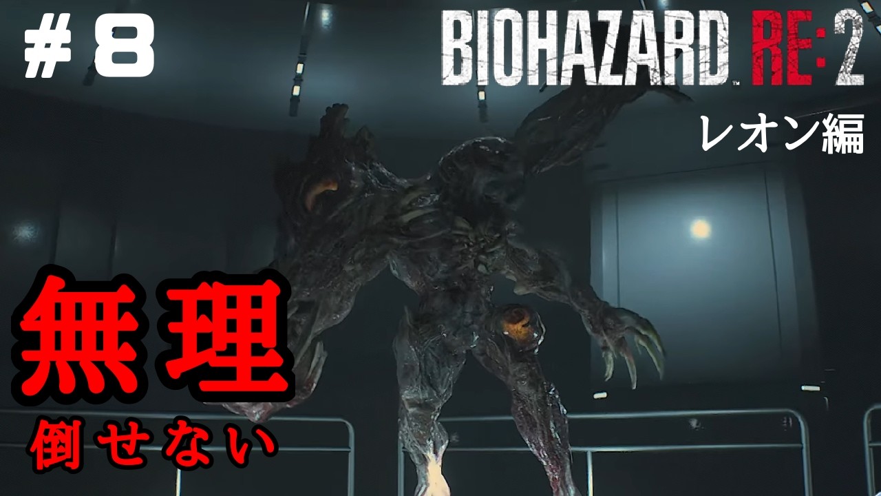 【8-レオン編/終】バイオハザードRE:2 1時間戦っても倒せなかった敵に挑む【ゲーム実況/ライブ配信】