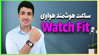 نقد و بررسی ساعت هوشمند هواوی واچ فیت | Huawei Watch Fit Review screenshot 2