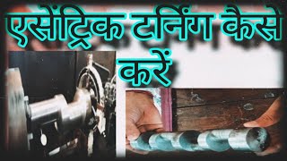 eccentric जॉब कैसे बनाएं इस वीडियो में सीखें#video #machine #jobs