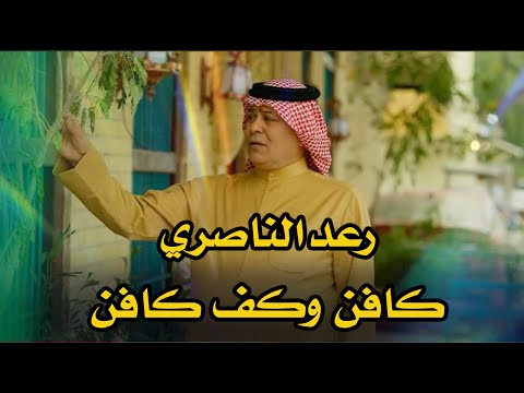 رعد الناصري كافن وكف كافن موال يخبل جديد 2025 