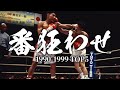 ボクシング 番狂わせ TOP5（日本人世界戦・1990年代編）