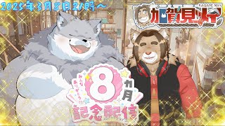 【記念配信】【コラボ配信】メイの月記念配信♡(第8回)  2025/02/08 21:00～