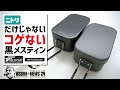 ニトリだけじゃない！焦げ付かない黒メスティン2種▼ノンスティック加工＆硬質アルマイト加工でお手入れ簡単〜ソロキャンプギア