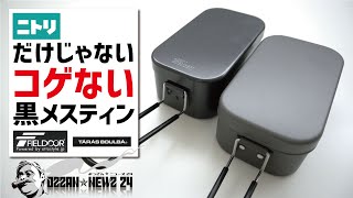 ニトリだけじゃない！焦げ付かない黒メスティン2種▼ノンスティック加工＆硬質アルマイト加工でお手入れ簡単〜ソロキャンプギア