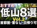 【おすすめ】首都圏の低山８選Vol.2 【雪なし・日帰り可】 Introducing amazing low mountains near the capital (volume 2)