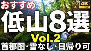 おすすめ】首都圏の低山8選Vol.2 【雪なし・日帰り可】 Introducing