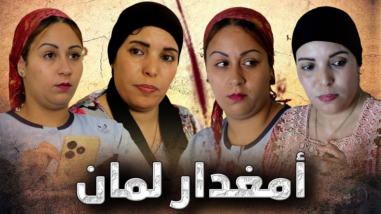 فيلم أمازيغي بعنوان 