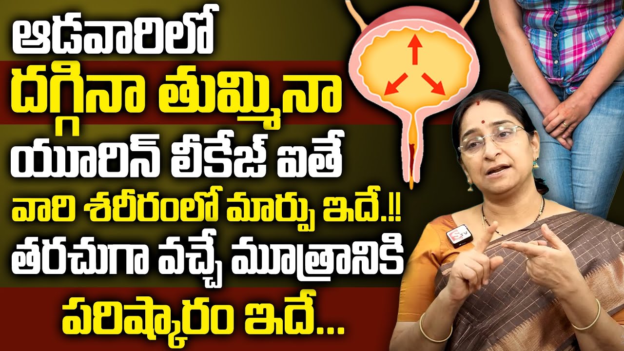 RamaaRaavi  Women Tips - Urine Leakage, Symptoms And Causes All Details inTelugu | SumanTv Women