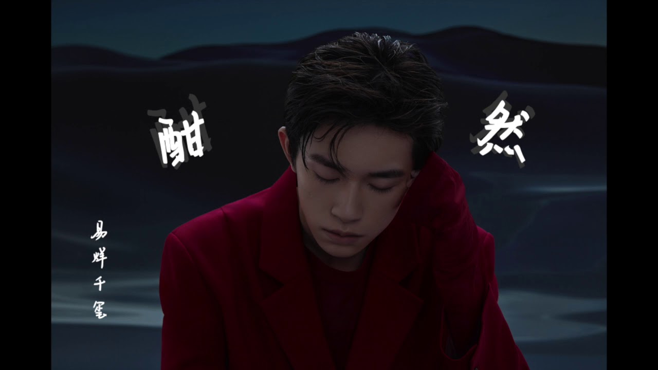 酣然 - Interlude