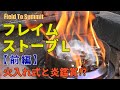 【富士見ストーブ①】ヤヤ大型の二次燃焼ウッドストーブ・フレイムストーブＬ・庭焚き火レギュラーストーブに採用・SoloStove CampFireと同型で3500円の高コスパ 22分