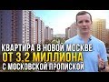 НОВАЯ МОСКВА. Обзор лучших ЖК в Новой Москве