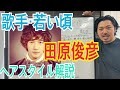 [田原俊彦][若い頃]さんのヘアスタイル解説とオーダー方法♪
